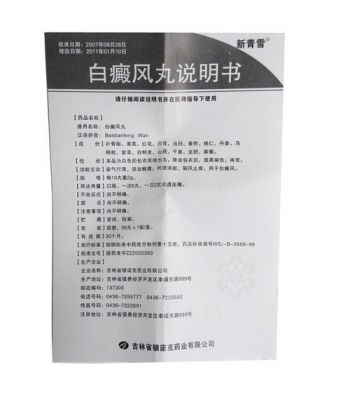 包含白癜风丸价格的词条