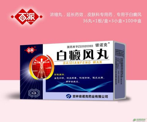 包含白癜风丸价格的词条-图2 包含白癜风丸价格的词条-图2