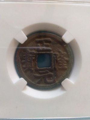 正隆元宝4笔价格（正隆元宝市场价格）-图2