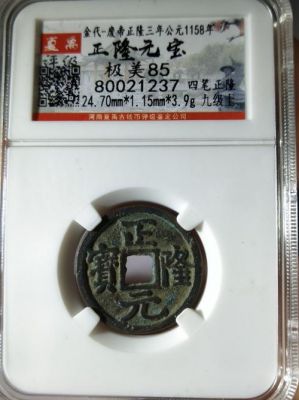 正隆元宝4笔价格（正隆元宝市场价格）-图3