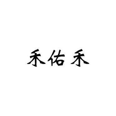 禾佑价格(祐禾老板)-图2 禾佑价格(祐禾老板)-图2