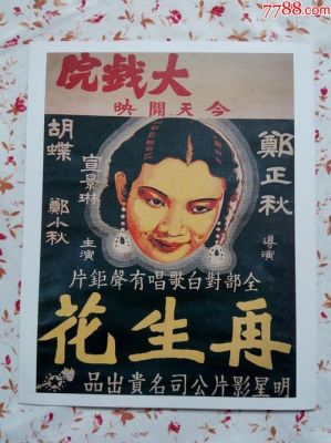 再生花价格（再生花 电影 1934）