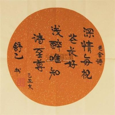 舒杰书法价格(舒乙书法)-图3 舒杰书法价格(舒乙书法)-图3