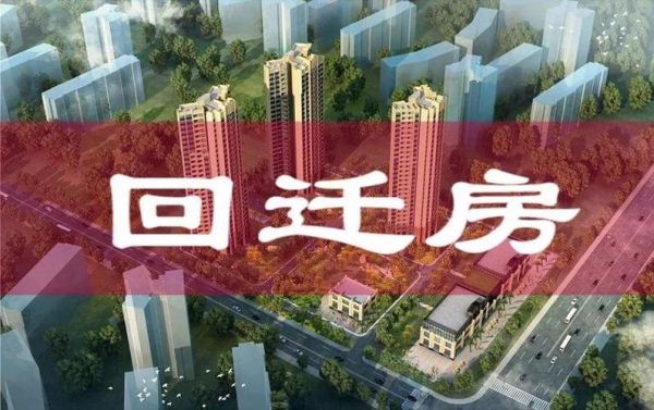 塔谈回迁房房价格(回迁楼价格)-图3 塔谈回迁房房价格(回迁楼价格)-图3