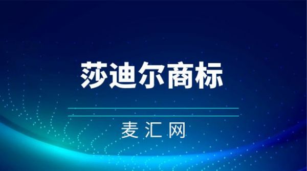 莎迪尔作用和价格(莎尔蒂salete)-图2 莎迪尔作用和价格(莎尔蒂salete)-图2