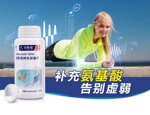 纽斯葆牌氨基酸片价格（纽斯葆牌氨基酸功效）
