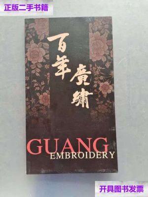 广绣庄价格(广绣庄刺绣品有限公司)-图3 广绣庄价格(广绣庄刺绣品有限公司)-图3