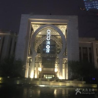澳门浅深休闲会所价格（浅深 澳门）-图2