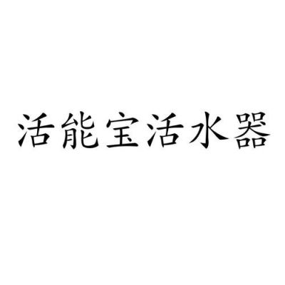 活能宝价格（活能宝活水器怎么样）