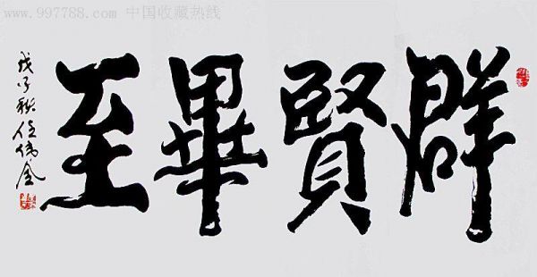 任伟全书法价格表（任伟全书法作品）