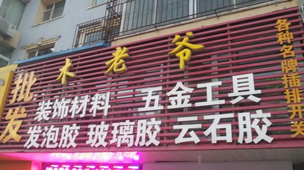 木老爷胶价格(木老爷胶多久能干)-图2 木老爷胶价格(木老爷胶多久能干)-图2