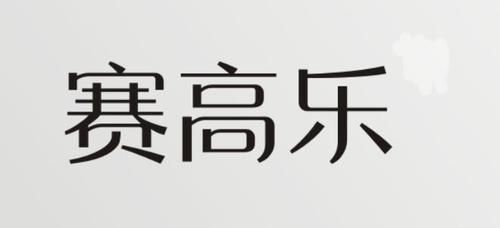 乐赛高价格(乐赛诗有限公司)-图3 乐赛高价格(乐赛诗有限公司)-图3