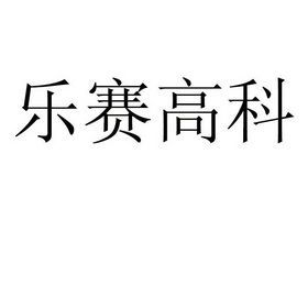 乐赛高价格（乐赛诗有限公司）