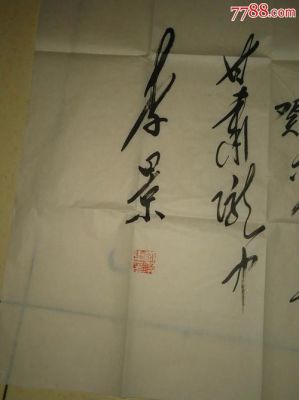 李景书法价格(画家李景)-图2 李景书法价格(画家李景)-图2