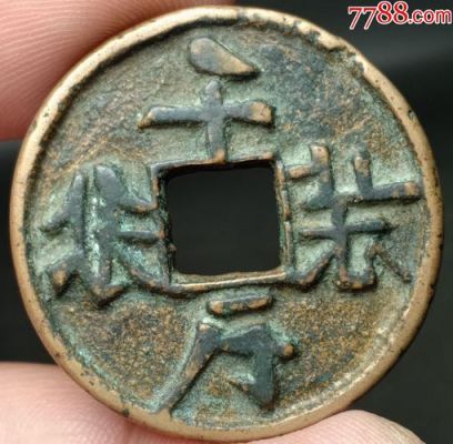 辽代千秋万岁花钱价格（辽代千秋万岁铜币）