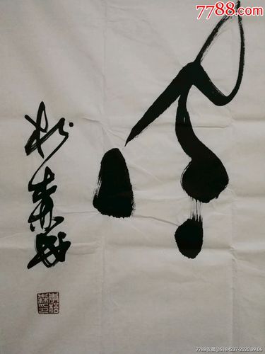 李松森书法价格（李松森老师的画润格价）