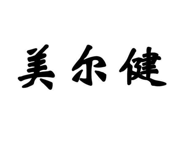 美尔健治疗仪价格(美尔健治疗仪能治病吗)-图3 美尔健治疗仪价格(美尔健治疗仪能治病吗)-图3