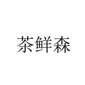 茶鲜森价格(茶鲜森有限公司)-图2 茶鲜森价格(茶鲜森有限公司)-图2