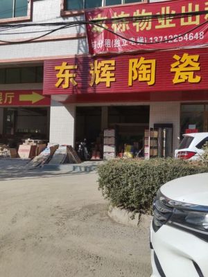 东辉陶瓷价格（东辉陶瓷价格查询）