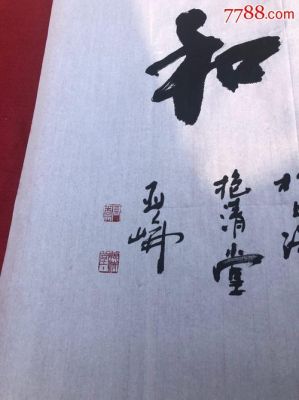 高亚仑价格(高亚仑书法作品拍卖)-图2 高亚仑价格(高亚仑书法作品拍卖)-图2