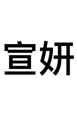 宣妍价格(宣妍医学美容)-图1 宣妍价格(宣妍医学美容)-图1