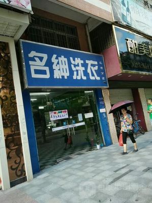 名绅洗衣价格(名绅洗衣店)-图3 名绅洗衣价格(名绅洗衣店)-图3