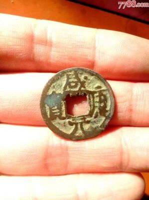咸康通宝价格(咸康通宝价格表)-图3 咸康通宝价格(咸康通宝价格表)-图3