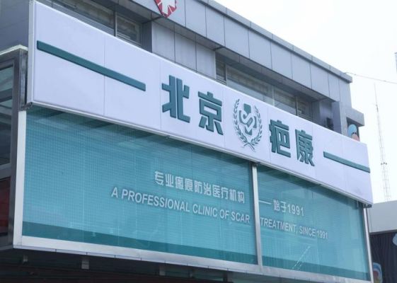 北京疤康价格(北京疤康门诊)-图2 北京疤康价格(北京疤康门诊)-图2