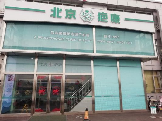 北京疤康价格(北京疤康门诊)-图3 北京疤康价格(北京疤康门诊)-图3