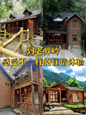 老界岭小木屋价格（老界岭小木屋电话）