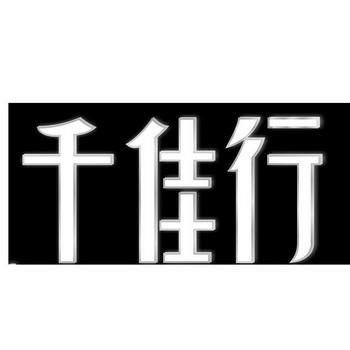 千佳行价格(千佳行贸易有限公司)-图2 千佳行价格(千佳行贸易有限公司)-图2