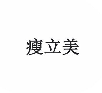 瘦立美价格表(瘦丽国际减肥效果怎么样)-图2 瘦立美价格表(瘦丽国际减肥效果怎么样)-图2