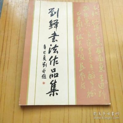 刘铎书法价格(刘铎书法每平尺多少钱)-图2 刘铎书法价格(刘铎书法每平尺多少钱)-图2