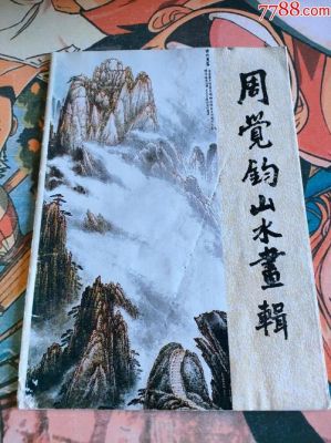 周觉钧价格(周觉山真实身份)-图1 周觉钧价格(周觉山真实身份)-图1