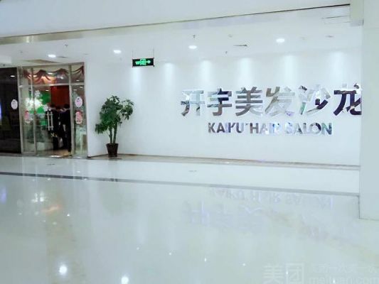 哈尔滨开宇美发价格(哈尔滨开宇美发价格查询)-图2 哈尔滨开宇美发价格(哈尔滨开宇美发价格查询)-图2