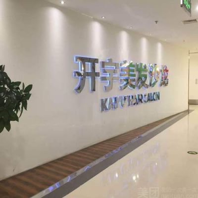 哈尔滨开宇美发价格(哈尔滨开宇美发价格查询)-图3 哈尔滨开宇美发价格(哈尔滨开宇美发价格查询)-图3