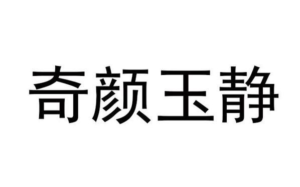 奇颜玉静价格（奇颜玉静官网厂家）