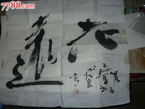 玄一书法价格(玄一书画值钱吗)-图3 玄一书法价格(玄一书画值钱吗)-图3