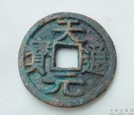 天元通宝图片及价格表(天元通宝最新价格)-图3 天元通宝图片及价格表(天元通宝最新价格)-图3