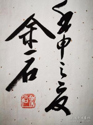 余一石书法价格(余一石是哪年出生的)-图2 余一石书法价格(余一石是哪年出生的)-图2