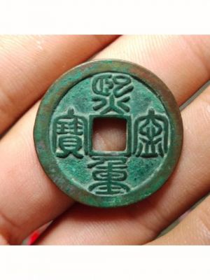 咸宁重宝价格(咸重宝值多少钱)-图2 咸宁重宝价格(咸重宝值多少钱)-图2
