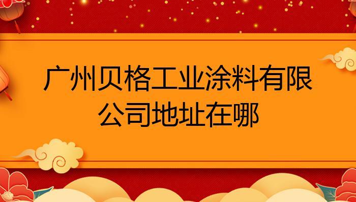 贝格漆价格(贝格工业涂料官网)-图2 贝格漆价格(贝格工业涂料官网)-图2