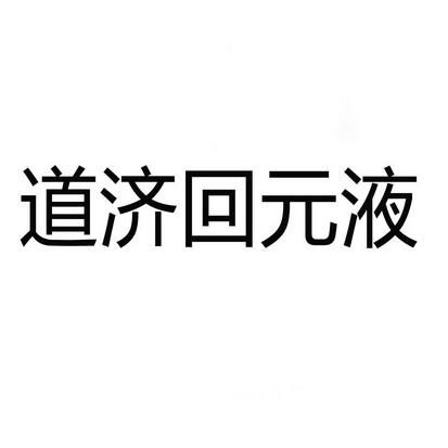 道济家酒价格（浙江道济酒业有限公司）