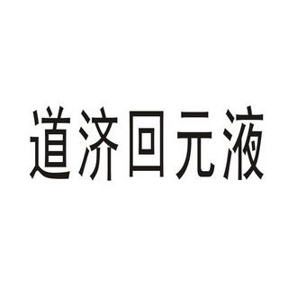 道济家酒价格(浙江道济酒业有限公司)-图3 道济家酒价格(浙江道济酒业有限公司)-图3