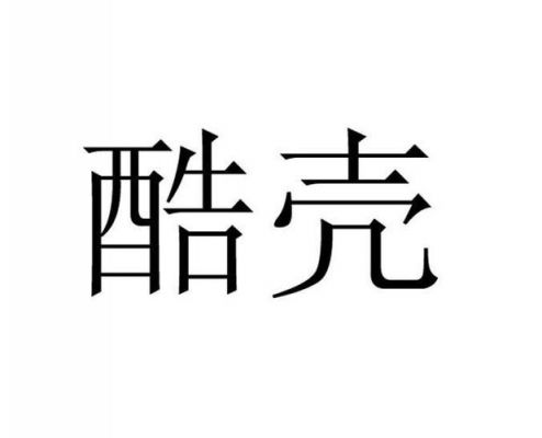 酷壳价格(酷壳科技有限公司)-图2 酷壳价格(酷壳科技有限公司)-图2