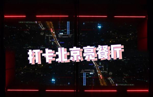 北京亮餐厅价格(北京亮餐厅位置)-图2 北京亮餐厅价格(北京亮餐厅位置)-图2