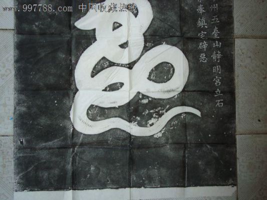 龟蛇拓片价格(龟蛇图片是什么意思)-图3 龟蛇拓片价格(龟蛇图片是什么意思)-图3