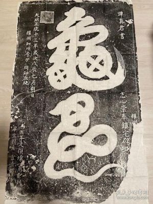 龟蛇拓片价格(龟蛇图片是什么意思)-图2 龟蛇拓片价格(龟蛇图片是什么意思)-图2