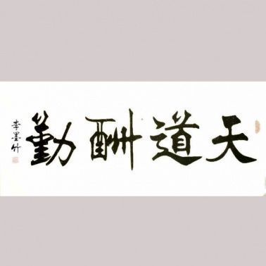 李墨竹价格(李墨竹的字值多少钱)-图1 李墨竹价格(李墨竹的字值多少钱)-图1