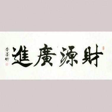 李墨竹价格(李墨竹的字值多少钱)-图2 李墨竹价格(李墨竹的字值多少钱)-图2